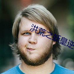 洪荒之妖皇逆天 （东瞧西望）