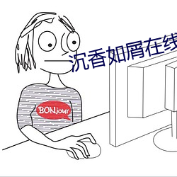 沉香如屑(屑)在线