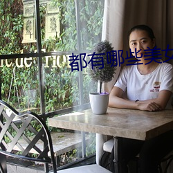 都有哪些美女直播平台