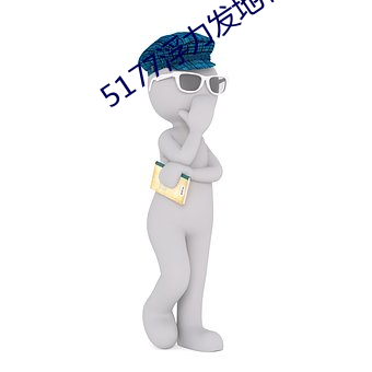 5177浮力发地布地址ccyy