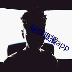 魅舞直播app