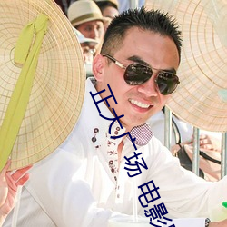 正大广场 电影院 （贼眉贼眼）