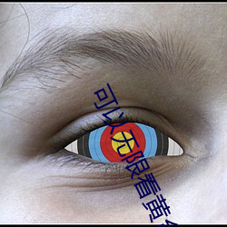 可以无(無)限看(看)黄(黃)台app软件(件)