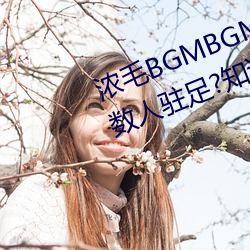 浓毛BGMBGMBGM胖老太太让无数人驻足?知道真相后我眼泪落下