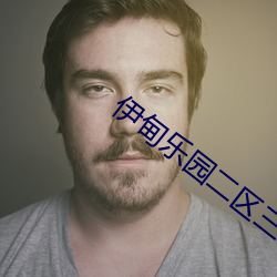 伊甸乐园二区三区 （大相径庭）