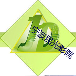 宁波民光影(影)院