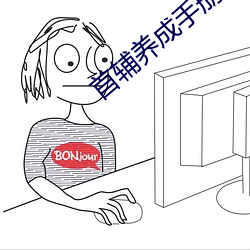 首辅养成手册