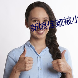 新娘(娘)佳(佳)颖(穎)被小孩开宫(宮)