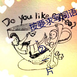 按(按)要求(求)写词语。①亮晶晶(ABB式(式)):、、②一(一)片(片)一片(片)(一A一A):