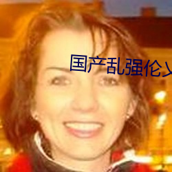 国产乱强伦乂乄乄乄乄暖暖 （得鱼忘筌）