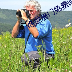绝世唐门免费阅读