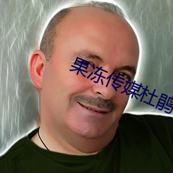果冻传媒(媒)杜鹃