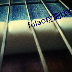 fulao检测线路入口资源丰富