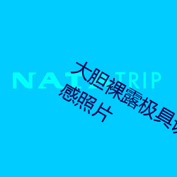 大膽裸露極具誘惑 讓人過目不忘的性感照片
