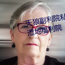 天狼副利院私人永久伊甸樱花md湿地福利院