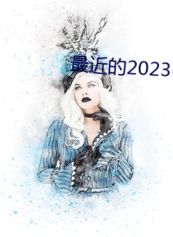 最近(jìn)的2023中文字幕免费M