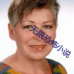 无(無)限恐怖(怖)小说