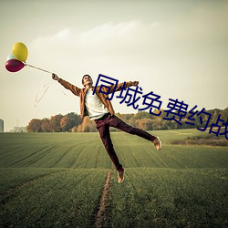 同城免费约战的app哪个最好(hǎo)