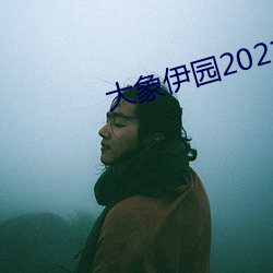 大象(xiàng)伊(yī)园2021出入口