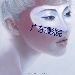广东影院 （异己）