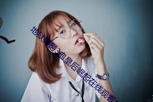 地獄男爵3血皇後崛起在線觀看1080