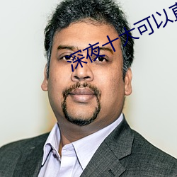 深夜(夜)十大(大)可(可)以(以)直播app软(軟)件(件)