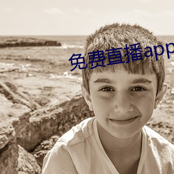 免费直播(播)app软件有哪些(些)