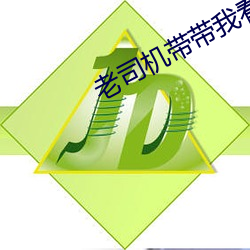 老(老)司机带带(帶)我看(看)免费高清