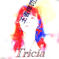 王(王)者痒(癢)罚(罰)室妲己