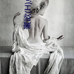 蜜欲(H)总裁