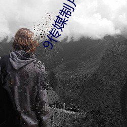 9传媒制片厂制作免费入口 （金人三缄）