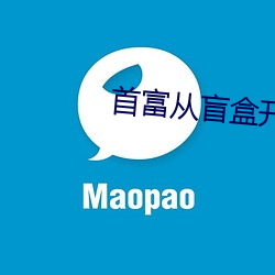 首富从盲盒开始