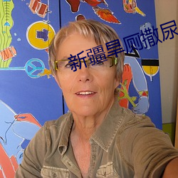 新疆旱廁撒尿