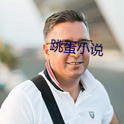 跳(跳)蛋(蛋)小说