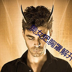 美女把胸罩解开(開)让男生摸(摸)