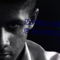 迈开(kāi)腿让尝尝你(nǐ)的森林是什么(me)意思 他(tā)说(shuō)想(xiǎng)去(qù)没人的地方蹭我