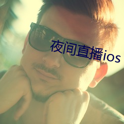 夜間直播ios