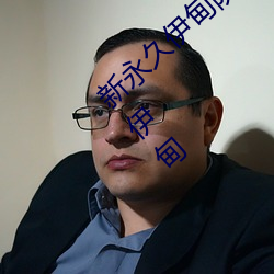 新永久伊甸院3秒转入天狼副利视院私人入口(kǒu)伊甸
