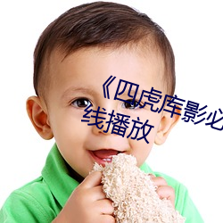 《四虎库(kù)影必出精品8848》免费在线(xiàn)播(bō)放