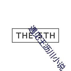 遇見王瀝川小說