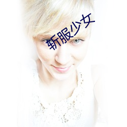 斩服(fú)少(shǎo)女