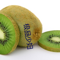 極品少婦