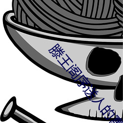 滕王阁序送人的寓意