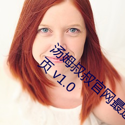 汤姆叔叔官网最近更新.官方2021中转站提醒页 v1.0 （行令）