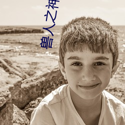 兽人之神级矿师(師)