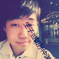 生子當如孫仲謀