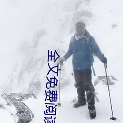 全文免費閱讀全文