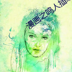 漫画之鸣人插纲(綱)手h