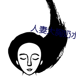 人妻大胸奶(nǎi)水