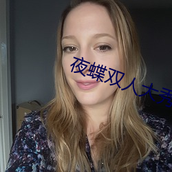 夜蝶双人大秀 （傍花随柳）